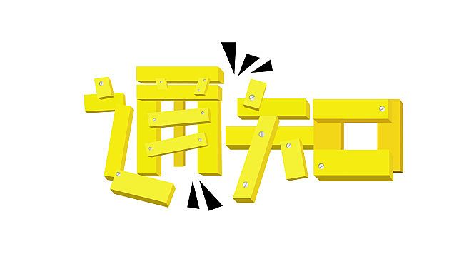 濟南市城鄉建設委員會--關于開展工程監理專項執法檢查的通知
