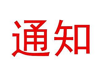 建筑施工項目經理質量安全責任十項規定（試行）
