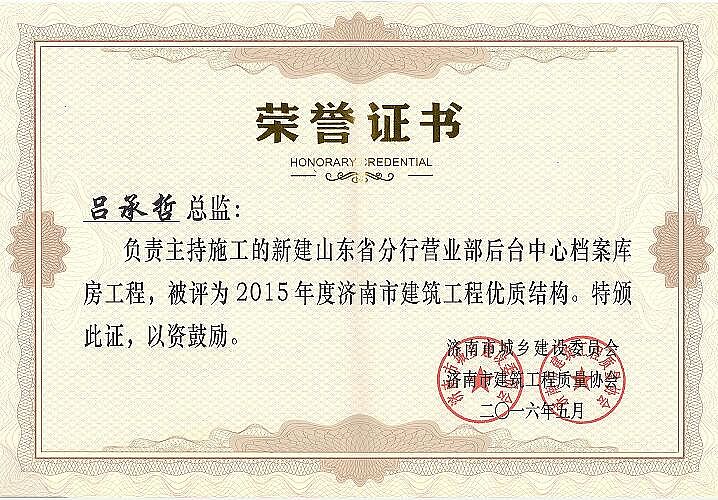 公司濟陽農行項目獲得2015年建筑工程優質結構獎