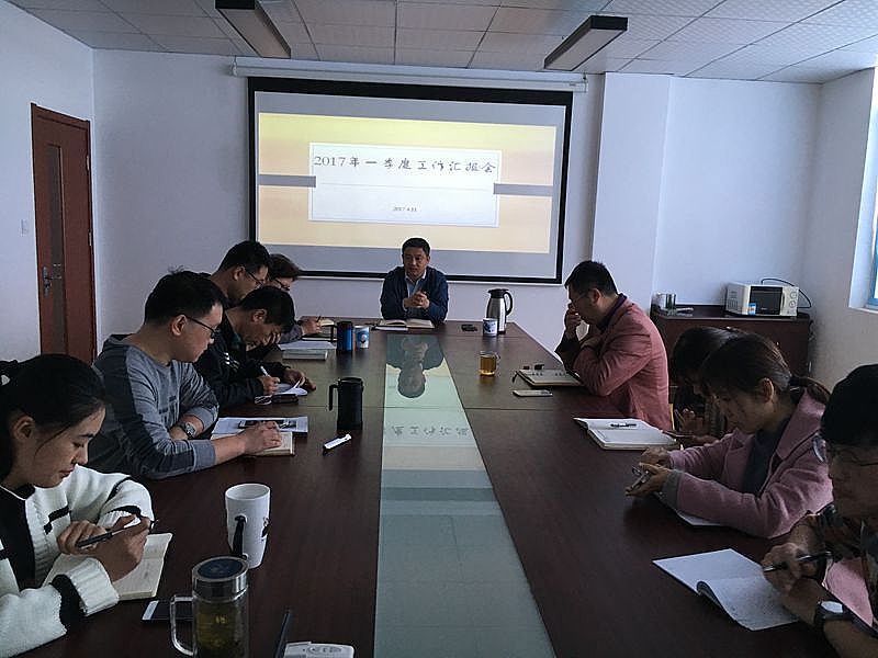 2017年度第一季度工作匯報總結會議