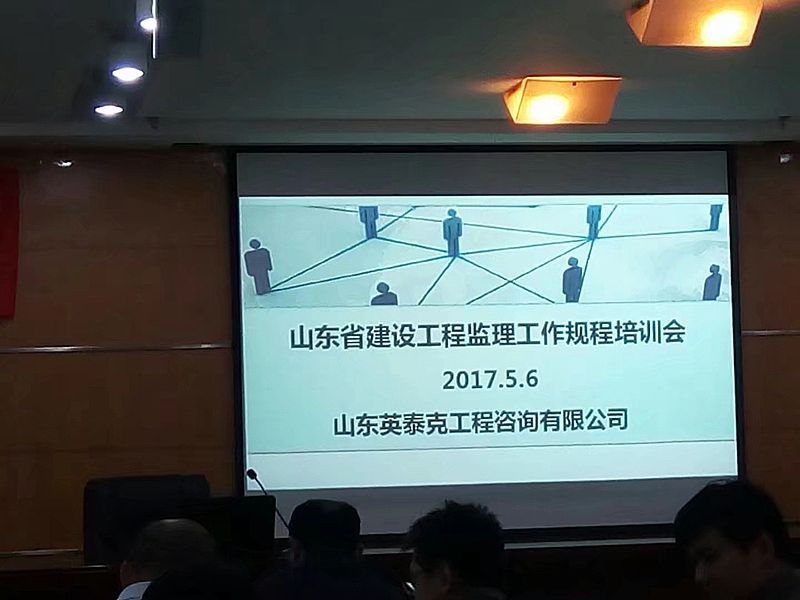 “山東省建設工程監理工作規程培訓會”順利召開