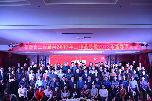 英泰克2017年工作總結暨2018年新春聯歡會隆重舉行